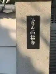 西福寺(三重県)