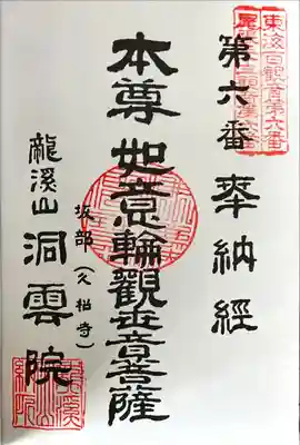 洞雲院の御朱印