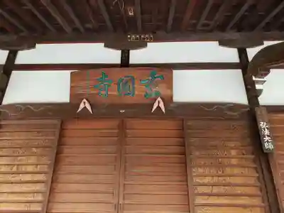 玄国寺の本殿・本堂