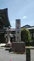 京都乃木神社のその他建物