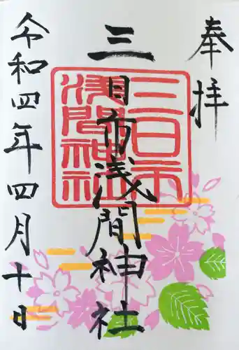 富知六所浅間神社の御朱印