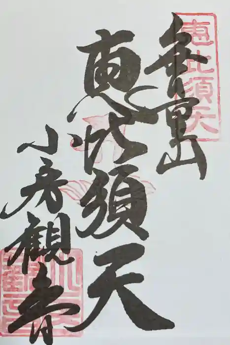 おふさ観音（観音寺）の御朱印