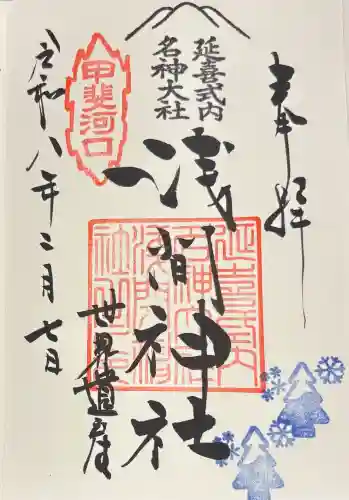 河口浅間神社の御朱印