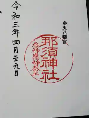 那須神社の御朱印