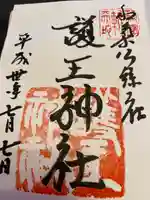 護王神社の御朱印