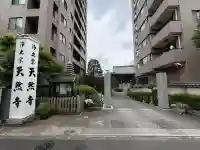 天然寺(東京都)