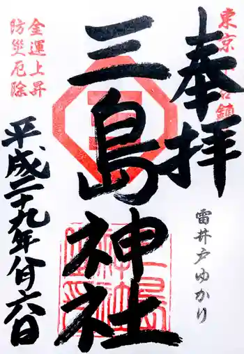 三島神社の御朱印