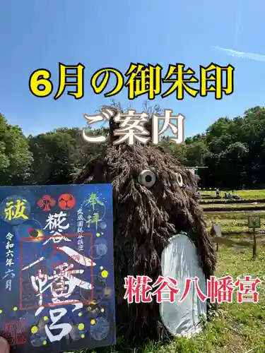 糀谷八幡宮(埼玉県)
