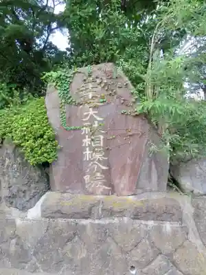 出雲大社相模分祠のその他建物