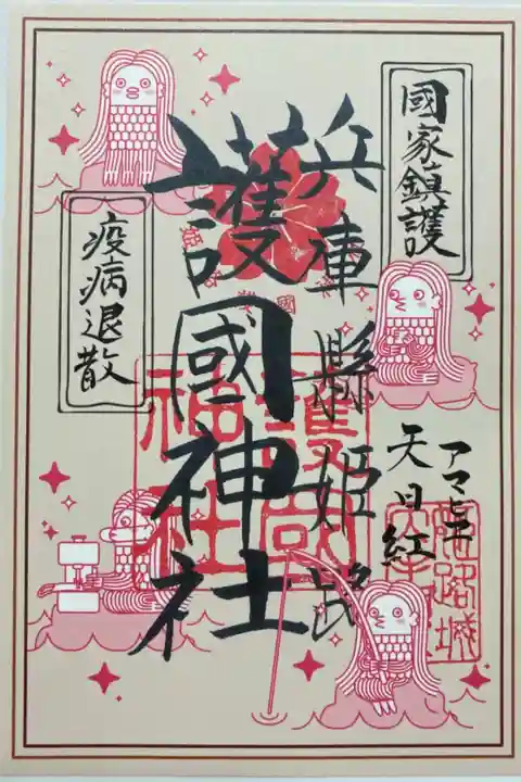 疫病退散 国家鎮護の願いを込めたアマビエのご朱印☺️ この時期ならでは👏