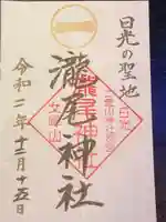 瀧尾神社(日光二荒山神社別宮)の御朱印