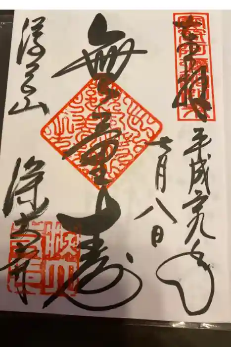 深大寺の御朱印