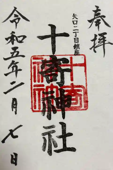 十寄神社の御朱印