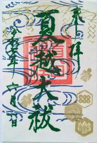 眞田神社の御朱印