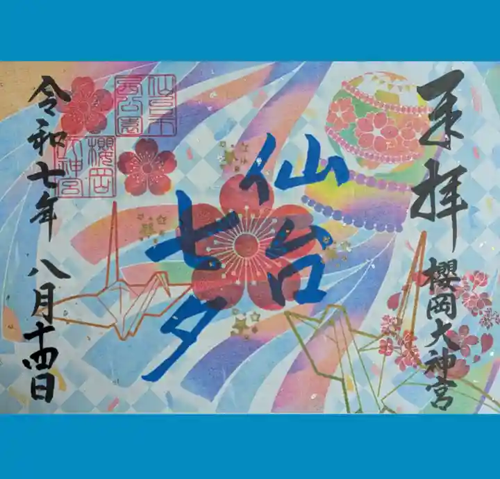 櫻岡大神宮の御朱印