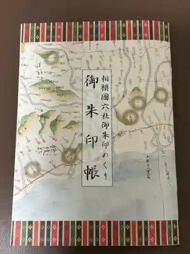 相模国総社六所神社の{uncategorized: "未分類", other: "その他", undefined: "問題あり", building: "その他建物", grave: "お墓", sacred_gate: "鳥居", guardian: "狛犬", statue: "像", buddha: "仏像", history: "歴史", nature: "自然", garden: "庭園", animal: "動物", pagoda: "塔", temizu: "手水舎", mountain_gate: "山門・神門", sanctuary: "本殿・本堂", subordinate: "末社・摂社", art: "芸術", scenery: "景色", jizo: "地蔵", ema: "絵馬", goshuin: "御朱印", omikuji: "おみくじ", items: "授与品その他", amulet: "お守り", goshuincho: "御朱印帳", eats: "食事", festival: "お祭り", votive_dance: "神楽", shichigosan: "七五三参", wedding: "結婚式", experience: "体験その他", initially: "初詣", around: "周辺", anti_infection: "感染症対策"}