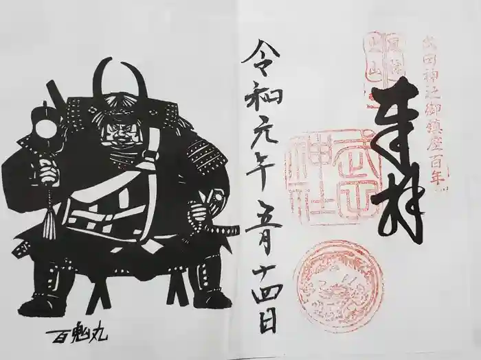 武田神社の御朱印