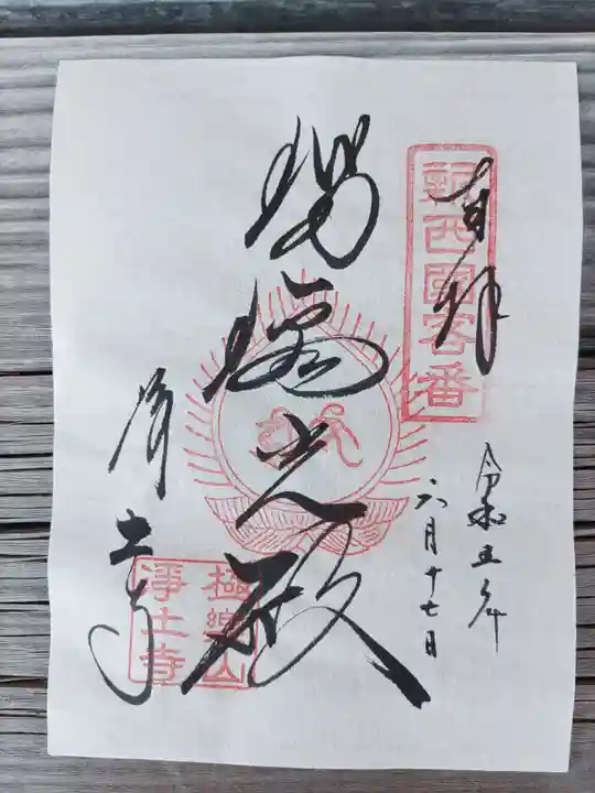 浄土寺(兵庫県)