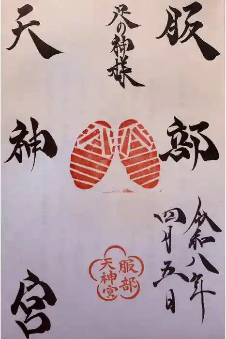 足の神様 服部天神宮の御朱印