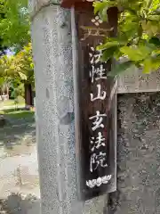 玄法院(山梨県)