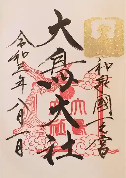 和泉國一之宮 大鳥大社の御朱印