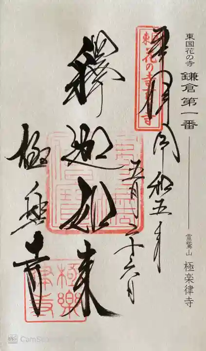 極楽寺(霊鷲山感應院極楽律寺)の御朱印
