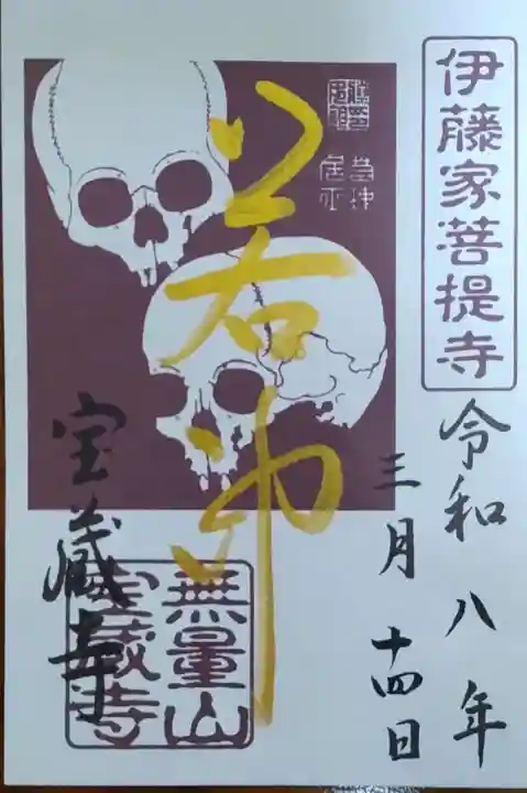 宝蔵寺の御朱印