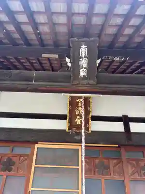 崇禅寺(一文字天満宮)(石川県)