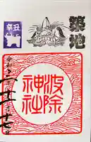 波除神社(波除稲荷神社)の御朱印