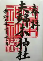 夫婦木神社の御朱印