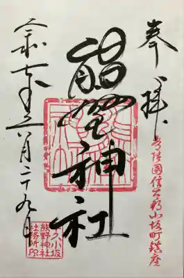 小坂熊野神社の御朱印