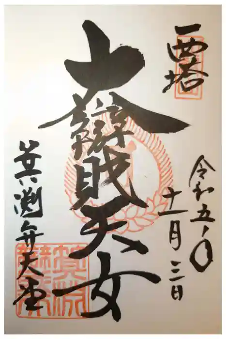 比叡山延暦寺の御朱印