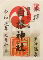 白根神社の御朱印