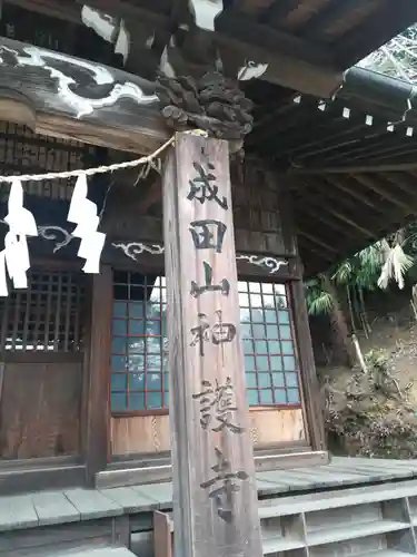 成田山神護寺のその他建物