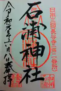 石浦神社の御朱印