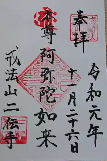 二伝寺(ニ傳寺)の御朱印 2019年11月