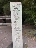奄藝神社遥拝所(三重県)