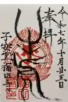 福田寺の御朱印