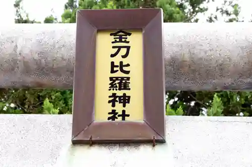 金刀比羅神社(北海道)