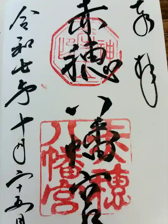 赤穂八幡宮の{uncategorized: "未分類", other: "その他", undefined: "問題あり", building: "その他建物", grave: "お墓", sacred_gate: "鳥居", guardian: "狛犬", statue: "像", buddha: "仏像", history: "歴史", nature: "自然", garden: "庭園", animal: "動物", pagoda: "塔", temizu: "手水舎", mountain_gate: "山門・神門", sanctuary: "本殿・本堂", subordinate: "末社・摂社", art: "芸術", scenery: "景色", jizo: "地蔵", ema: "絵馬", goshuin: "御朱印", omikuji: "おみくじ", items: "授与品その他", amulet: "お守り", goshuincho: "御朱印帳", eats: "食事", festival: "お祭り", votive_dance: "神楽", shichigosan: "七五三参", wedding: "結婚式", experience: "体験その他", initially: "初詣", around: "周辺", anti_infection: "感染症対策"}