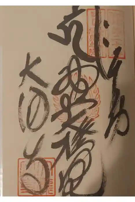 大瀧寺の御朱印
