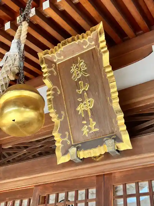 狭山神社(大阪府)