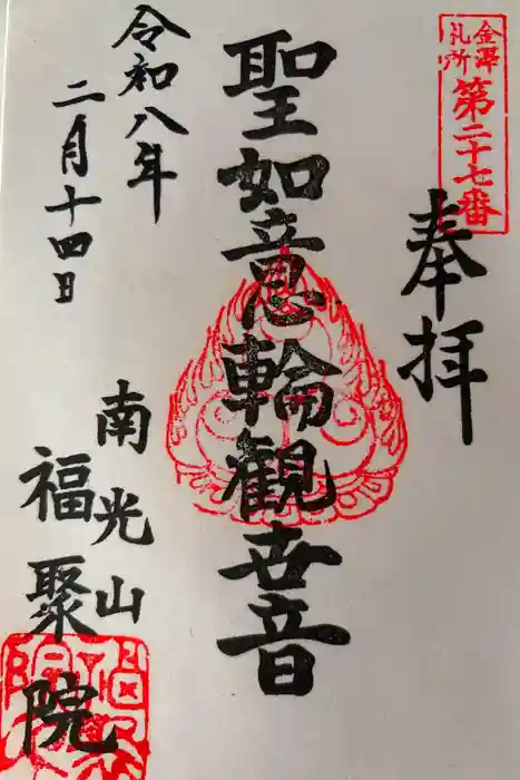 福聚院の御朱印