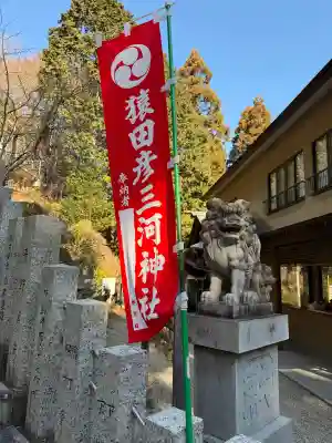 猿田彦三河神社の{uncategorized: "未分類", other: "その他", undefined: "問題あり", building: "その他建物", grave: "お墓", sacred_gate: "鳥居", guardian: "狛犬", statue: "像", buddha: "仏像", history: "歴史", nature: "自然", garden: "庭園", animal: "動物", pagoda: "塔", temizu: "手水舎", mountain_gate: "山門・神門", sanctuary: "本殿・本堂", subordinate: "末社・摂社", art: "芸術", scenery: "景色", jizo: "地蔵", ema: "絵馬", goshuin: "御朱印", omikuji: "おみくじ", items: "授与品その他", amulet: "お守り", goshuincho: "御朱印帳", eats: "食事", festival: "お祭り", votive_dance: "神楽", shichigosan: "七五三参", wedding: "結婚式", experience: "体験その他", initially: "初詣", around: "周辺", anti_infection: "感染症対策"}