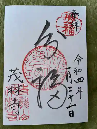 茂林寺の御朱印