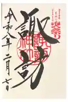 諏訪神社(北口本宮冨士浅間神社摂社)の御朱印