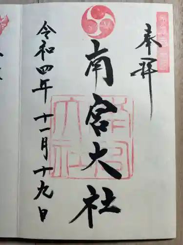 美濃國一宮　南宮大社の御朱印
