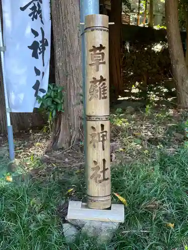 草薙神社の建物その他