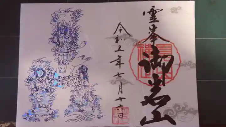 御岩神社の御朱印