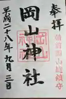 岡山神社の御朱印
